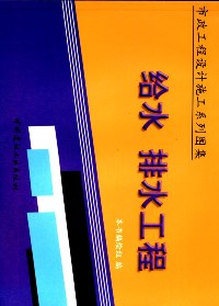 给水排水工程（上下册）/市政工程设计施工系列图集