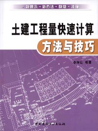 土建工程量快速计算方法与技巧