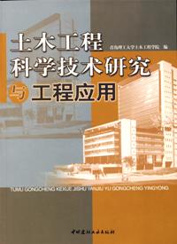 土木工程科学技术研究与工程应用