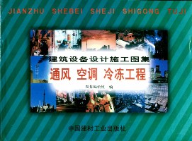 建筑设备设计施工图集-通风 空调  冷冻工程