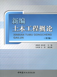 新编土木工程概论(第2版)（2-2）