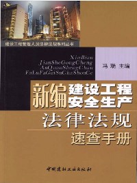 新编建设工程安全生产法律法规速查手册/建设工程管理人员法律法规系列丛书