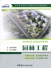 园林工程/高职高专园林工程技术专业规划教材