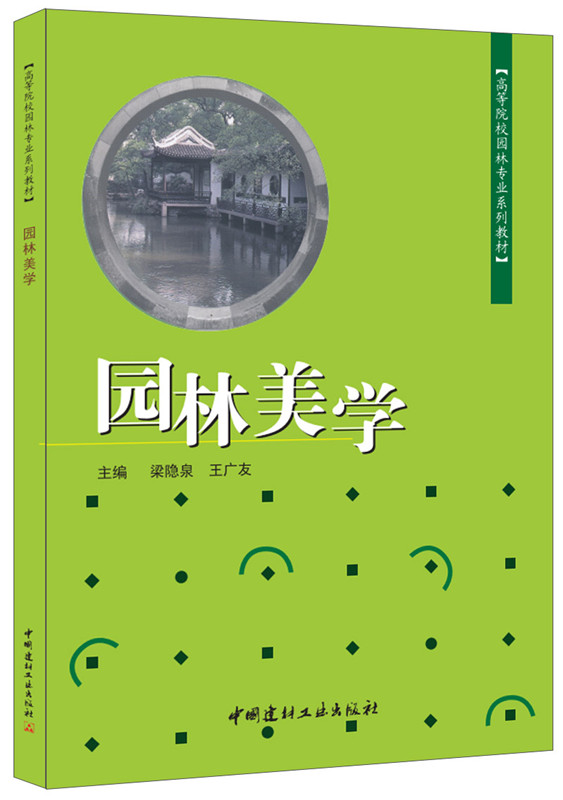 园林美学·高等院校园林专业系列教材