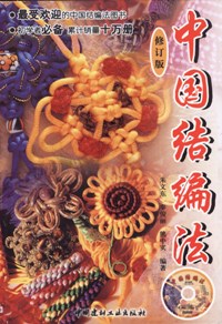 中国结编法(修订版)(附光盘)(2-1)