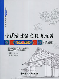 中国古建筑定额与预算（第2版）/中国古建筑营造技术丛书