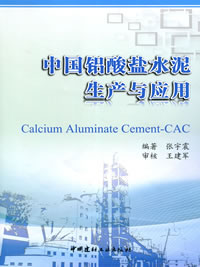 中国铝酸盐水泥生产与应用