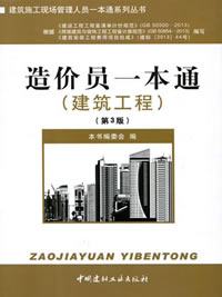 造价员一本通(建筑工程)(第三版)(3-1)/建筑施工现场管理人员一本通系列丛书