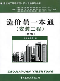 造价员一本通(安装工程)(第三版)(3-1)/建筑施工现场管理人员一本通系列丛书