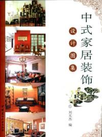 中式家居装饰设计图集