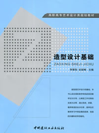 造型设计基础/高职高专艺术设计类规划教材