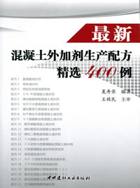 最新混凝土外加剂生产配方精选400例