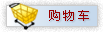 购物车