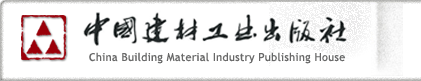 中国建材工业出版社
