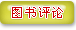 图书评论
