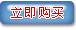 立即购买